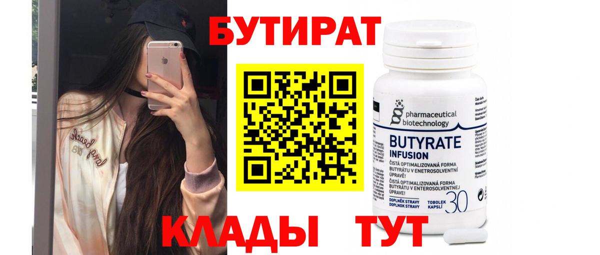 БУТИРАТ Butirat  БУТИРАТ  Гуково  Вход с VPN 